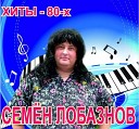 Семен Лобазнов - Ты мне не снишься