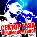 Сектор Газа - Гуляй мужик Dj Romano reboot