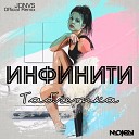 Инфинити - Таблетка JONVS Official Remix Radio