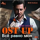 Ost Up - Все равно моя Jenia Noble remix
