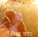 ﻿Murat YK - ﻿Ты мое лето #2016