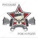 Русский Рок-н-ролЛ - Никто не знает лучше