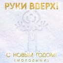 Руки Вверх - С Новым Годом Молодыми DJ Vladimir Matveev Radio Mix…