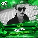 Lx24 - Любовь Erymenko Radio Edit vk com club hits remix…