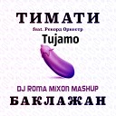 Тимати feat Рекорд Оркестр… - Баклажан Dj Roma Mixon Mashup 2015