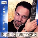 Гарик Кричевский - Раз два три