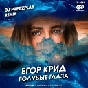 Егор Крид - Голубые Глаза DJ Prezzplay Remix