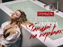 Юлианна Караулова - Танцы на нервах Denis Bravo Mack Di Radio…