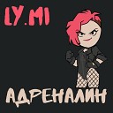 Ly Mi - Адреналин