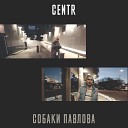 CENTR - Собаки Павлова