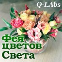 Q Labs - Фея цветов Света