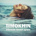 TIMOKHIN - Океан Моеи Души