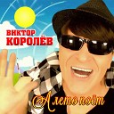 Виктор Королев - А лето поет