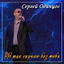 Сергей Одинцов - Я так скучаю без тебя