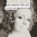 Катрин Моро - Ты Такой Ой Ой Dj Rostej remi