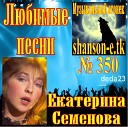 Екатерина Семенова - В полумгле