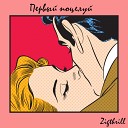 ZIGTHRILL - Первый Поцелуй