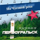 Первоуральск - Наташка