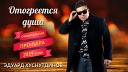 Эдуард Хуснутдинов - Отогреется душа Official Vi