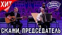 Скажи - председатель