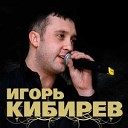 Игорь Кибирев - Не верю в любовь