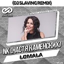 NK Настя Каменсих - Lomala DJ Slaving Radio Edit