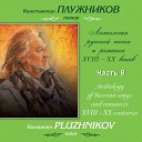 Константин Плужников, Марина Пишук - Я не сказал тебе