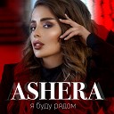 ASHERA - Я буду рядом