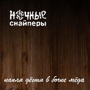 Ночные Снайперы - алмазный британец