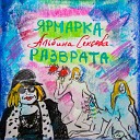 Альбина Сексова - Соседка