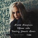 Катя Кокорина - Выше Неба Dmitriy Smarts Radio Remix