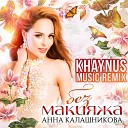Анна Калашникова - Без макияжа Khaynus Music Remix Extended…
