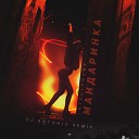 INtellegent - Мандаринка DJ Antonio Remix