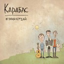 Карабас - Из Парижа