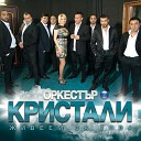 Кристали - Кобра кючек