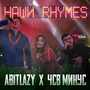 Abitlazy - Наши Rhymes feat ЧСВ Минус