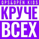 Open Kids - Круче Всех feat Quest Pistols Show