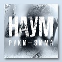 НАУМ - Руки зима