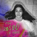 TREFOIL - Поколение 2000