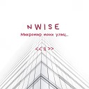 NWISE - 07 Мой последний