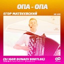 Егор Матвеевский - Опа Опа DJ Igor Dunaev Radio Edit