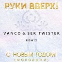 Vanco Ser Twister Сергей Жуков - Vanco Ser Twister feat Сергей Жуков С новым Годом extended club…