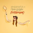 Инфинити feat Гена Дудин - Воланчик feat Гена Дудин