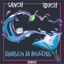 Sanch feat Touch - Выпьем за любовь
