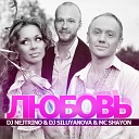 DJ Nejtrino amp DJ Siluyanova amp MC Shayon - Любовь