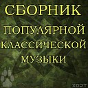 очень красиво - Медленный вальс клевый