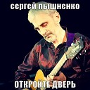 Пышненко Сергей В - Вечером в кафе