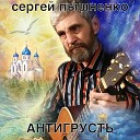 Пышненко Сергей В - Прощальный блюз