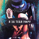Denis Rublev Feat Anthony El Mejor - Я За Тебя Умру DJ Prezzplay Cover…