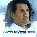 Александр Ломинский - Выше неба
